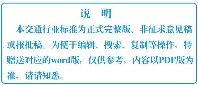 《公路工程技術(shù)標(biāo)準(zhǔn)》（JTGB01-2014）【全文附超清無水印PDF+可編輯Word版下載】8