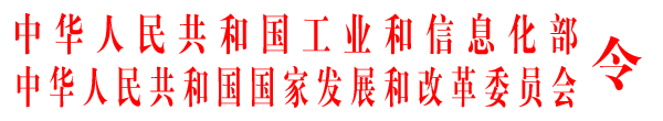 《新建純電動(dòng)乘用車(chē)企業(yè)管理規(guī)定》國(guó)家發(fā)展改革委員會(huì)令第27號(hào)