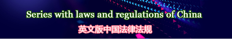 英文版法律法規(guī)