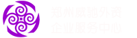 鄭州威馳外資企業(yè)服務中心