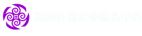 鄭州威馳外資企業(yè)服務中心