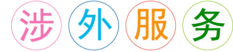 鄭州涉外服務(wù)專業(yè)機構(gòu)