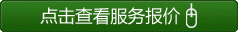 點擊查看服務報價