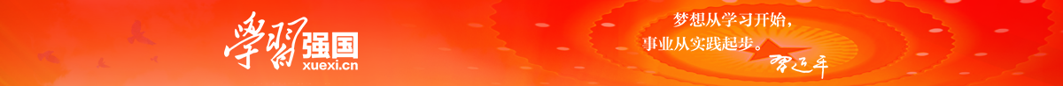 學(xué)習(xí)強(qiáng)國(guó)：夢(mèng)想從學(xué)習(xí)開(kāi)始，實(shí)業(yè)從實(shí)踐開(kāi)始