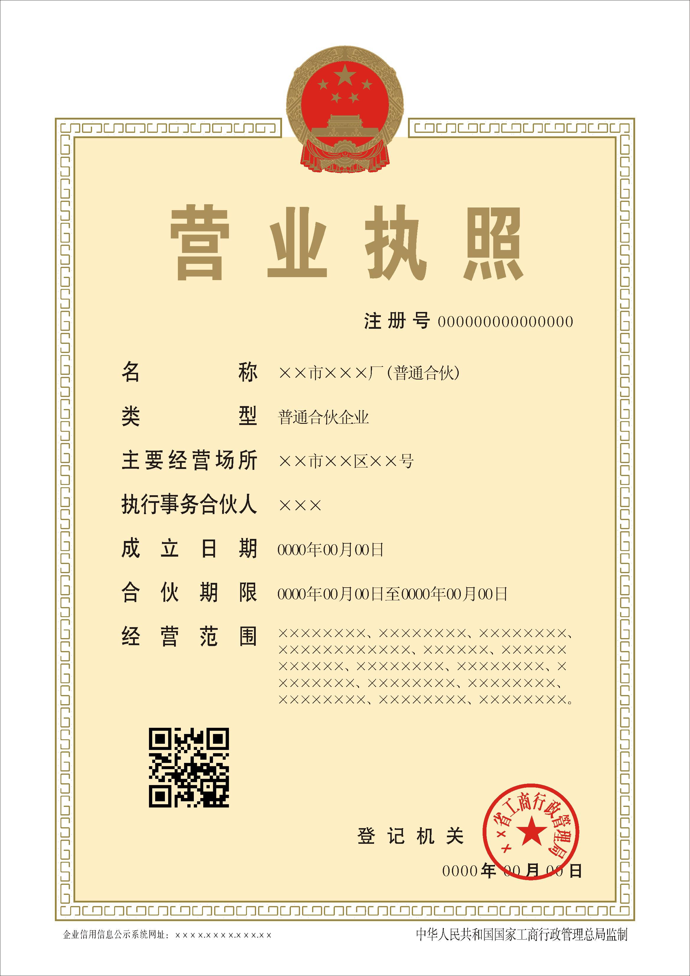 2014年新版合伙企業(yè)營業(yè)執(zhí)照正本樣本