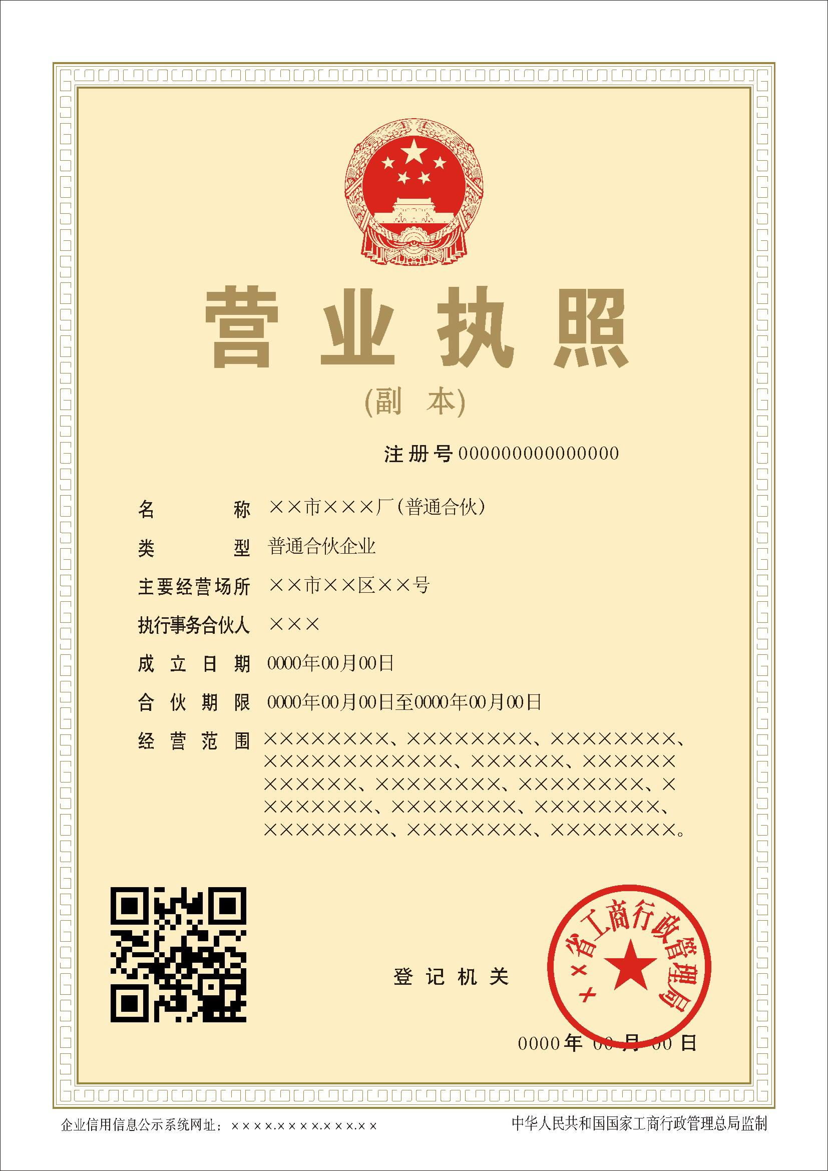 2014年新版合伙企業(yè)營業(yè)執(zhí)照副本樣本