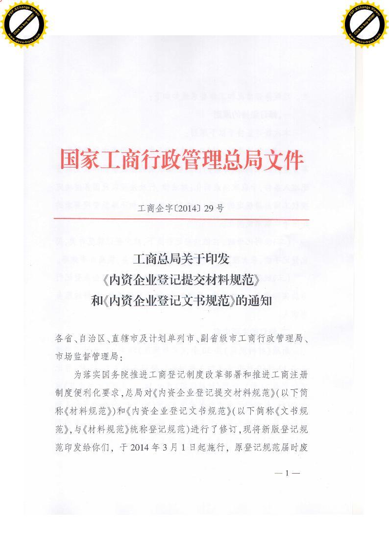 工商企字〔2014〕29號《工商總局關(guān)于印發(fā)〈內(nèi)資企業(yè)登記提交材料規(guī)范〉和〈內(nèi)資企業(yè)登記文書規(guī)范〉的通知》【全文廢止】