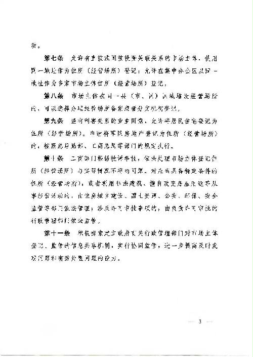 河南省人民政府關(guān)于印發(fā)河南省簡化住所（經(jīng)營場所）登記手續(xù)規(guī)定的通知3