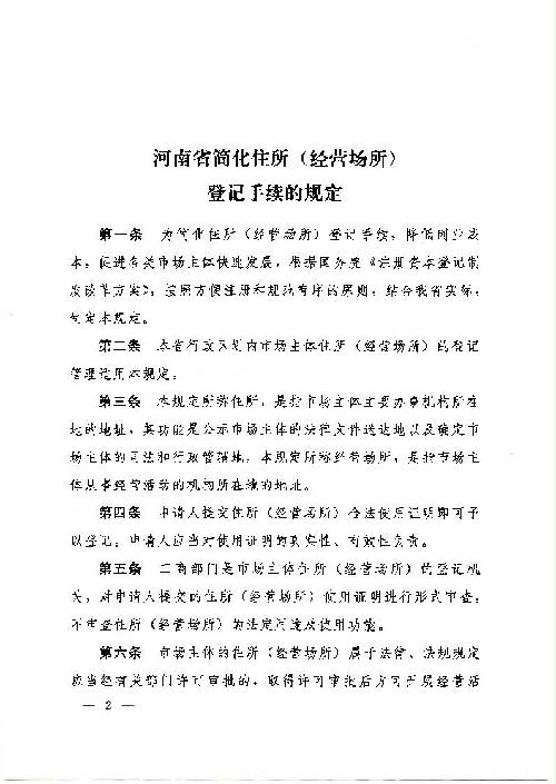 河南省人民政府關(guān)于印發(fā)河南省簡化住所（經(jīng)營場所）登記手續(xù)規(guī)定的通知2