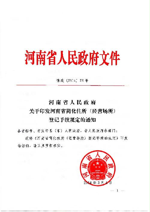 河南省人民政府關(guān)于印發(fā)河南省簡化住所（經(jīng)營場所）登記手續(xù)規(guī)定的通知1