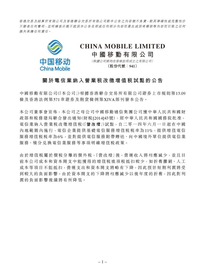  中國移動有限公司關(guān)于電信業(yè)納入營業(yè)稅改征增值稅試點的公告1