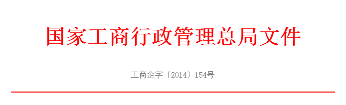 工商企字[2014]154號：《國家工商總局關于做好工商登記前置審批事項改為后置審批后的登記注冊工作的通知》