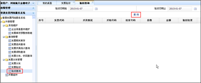 查詢?cè)摷{稅人在核心征管驗(yàn)舊成功的正數(shù)、填開作廢、空白作廢、負(fù)數(shù)通用機(jī)打發(fā)票的驗(yàn)舊情況。