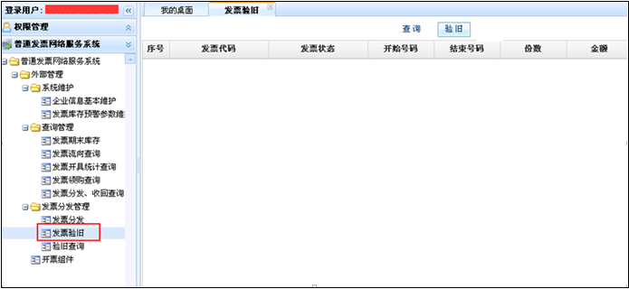 【驗(yàn)舊】功能將納稅人已開具的正數(shù)發(fā)票、填開作廢、空白作廢、負(fù)數(shù)發(fā)票信息，上傳到綜合征管系統(tǒng)，對(duì)于已驗(yàn)舊的發(fā)票，不允許作廢