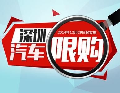 2014年12月經(jīng)濟(jì)熱詞發(fā)布 "深圳汽車限購"居首