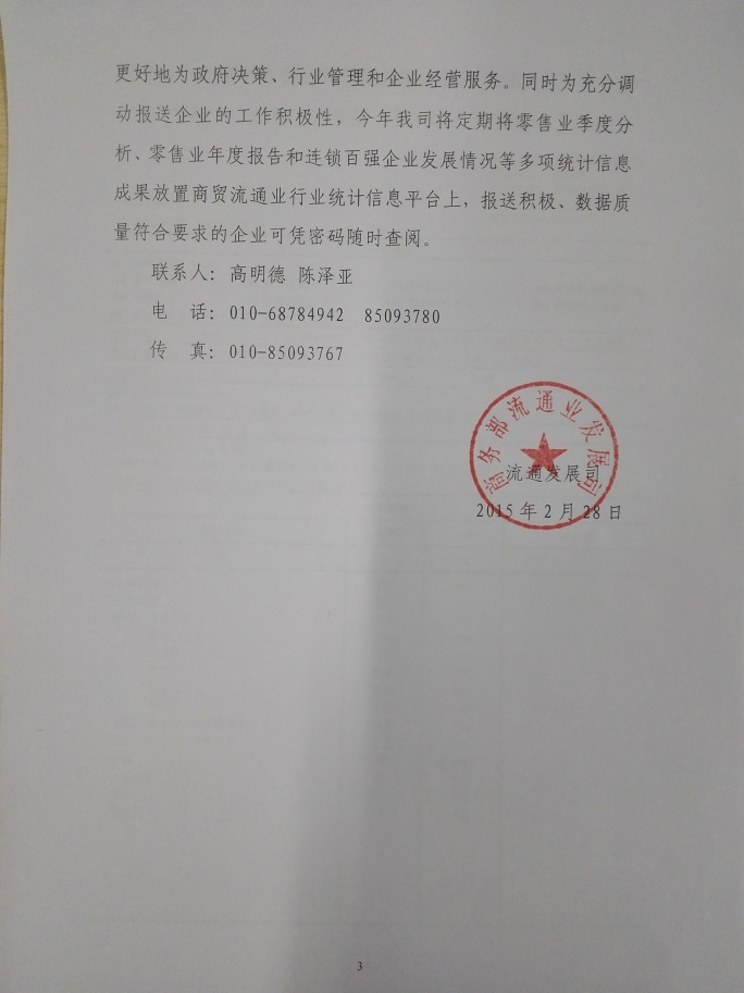 商務(wù)部關(guān)于做好2015年零售業(yè)統(tǒng)計工作的通知
