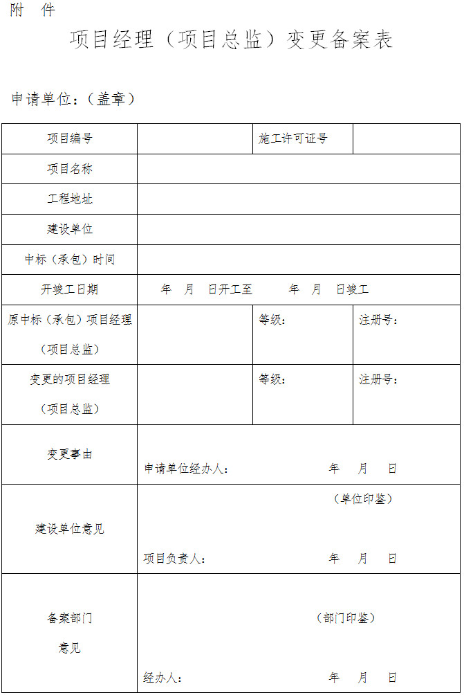 項目經(jīng)理（項目總監(jiān)）變更備案表