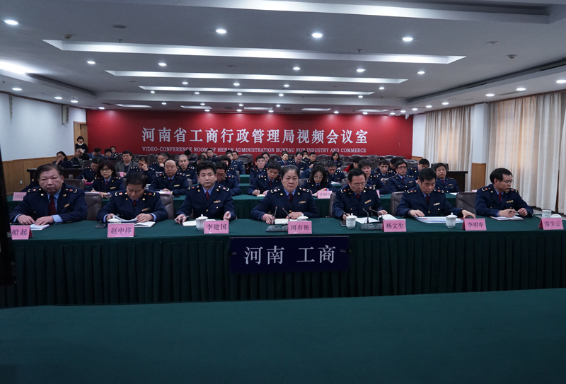 河南省工商局認真收聽收看國家工商總局學習貫徹李克強總理重要講話精神電視電話會議