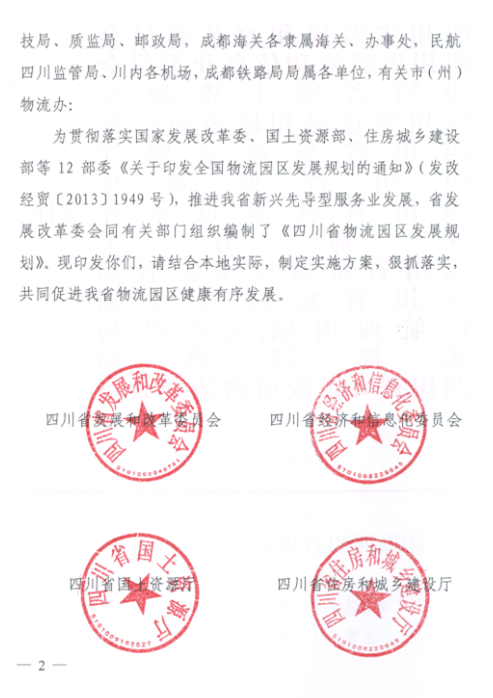 關于印發(fā)四川省物流園區(qū)發(fā)展規(guī)劃的通知