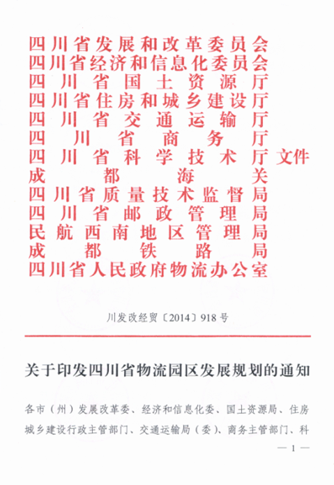 關于印發(fā)四川省物流園區(qū)發(fā)展規(guī)劃的通知