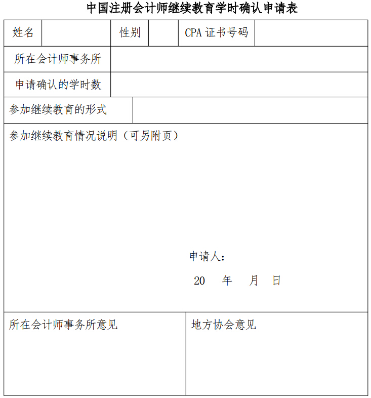 中國注冊會計(jì)師繼續(xù)教育學(xué)時(shí)確認(rèn)申請表