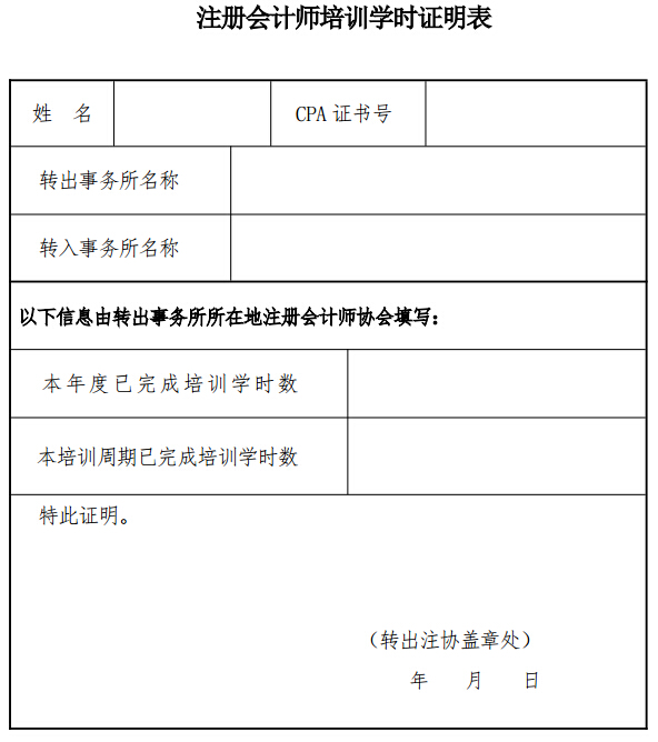 注冊會計(jì)師培訓(xùn)學(xué)時(shí)證明表
