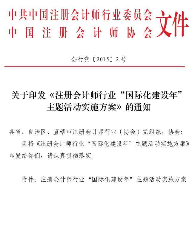 會(huì)行黨〔2015〕2號(hào) 關(guān)于印發(fā)《注冊(cè)會(huì)計(jì)師行業(yè)“國(guó)際化建設(shè)年”主題活動(dòng)實(shí)施方案》的通知