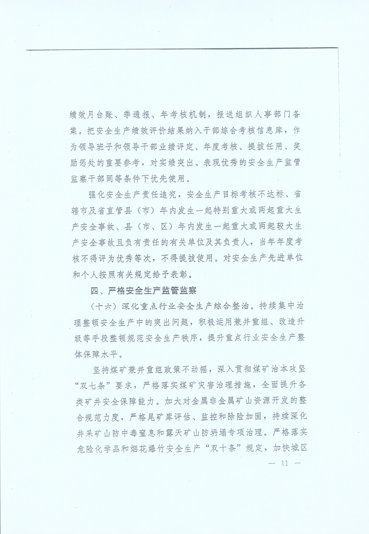 豫發(fā)〔2014〕23號(hào)《中共河南省委河南省人民政府關(guān)于加強(qiáng)安全生產(chǎn)工作的意見(jiàn)》11