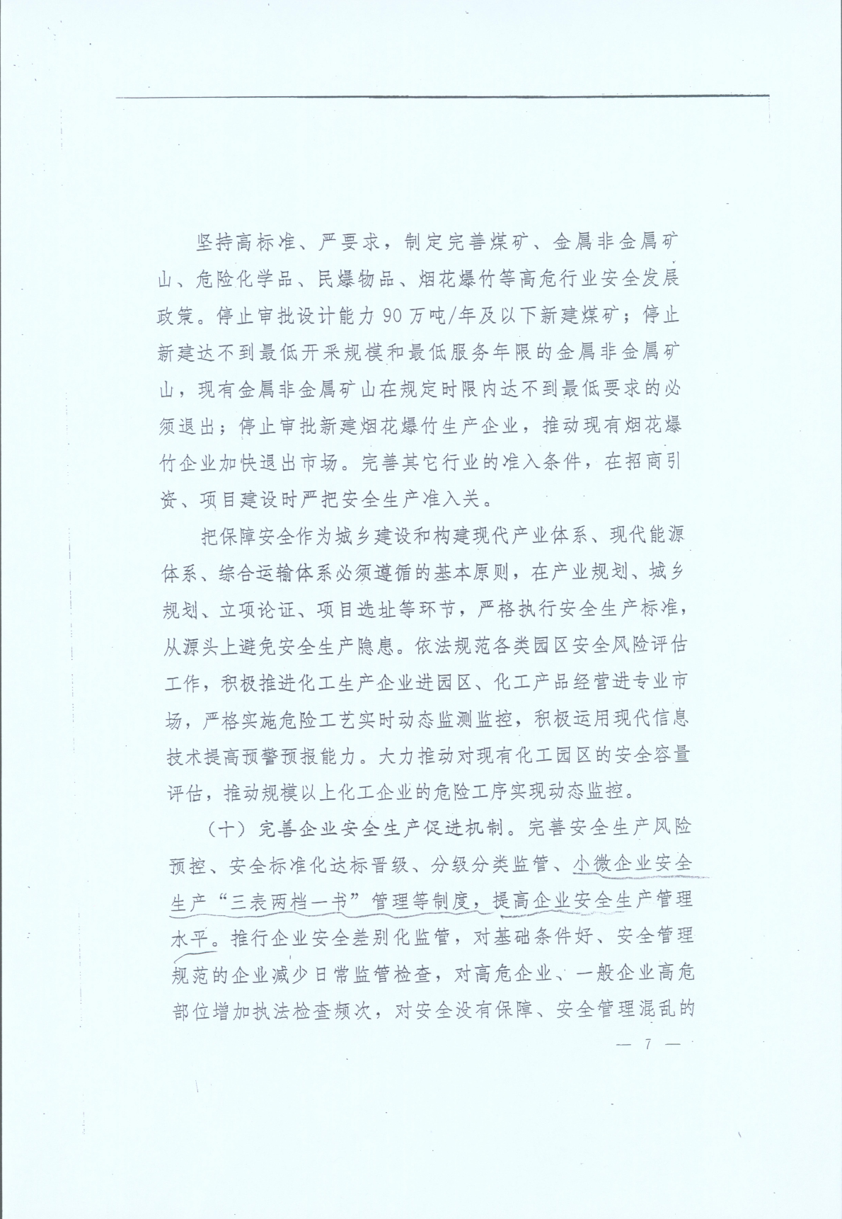 豫發(fā)〔2014〕23號(hào)《中共河南省委河南省人民政府關(guān)于加強(qiáng)安全生產(chǎn)工作的意見(jiàn)》7
