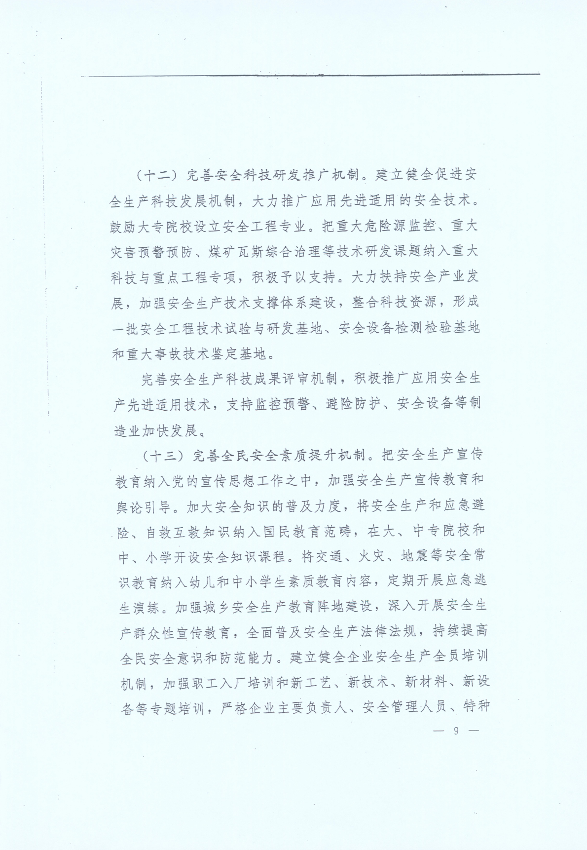 豫發(fā)〔2014〕23號(hào)《中共河南省委河南省人民政府關(guān)于加強(qiáng)安全生產(chǎn)工作的意見(jiàn)》9