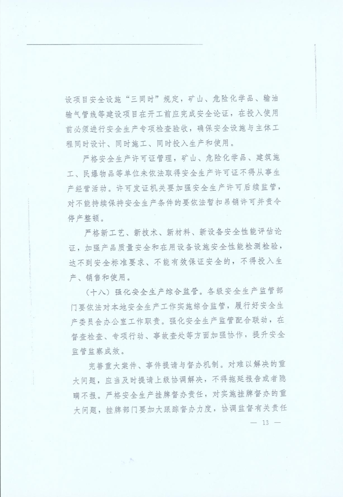 豫發(fā)〔2014〕23號(hào)《中共河南省委河南省人民政府關(guān)于加強(qiáng)安全生產(chǎn)工作的意見(jiàn)》13