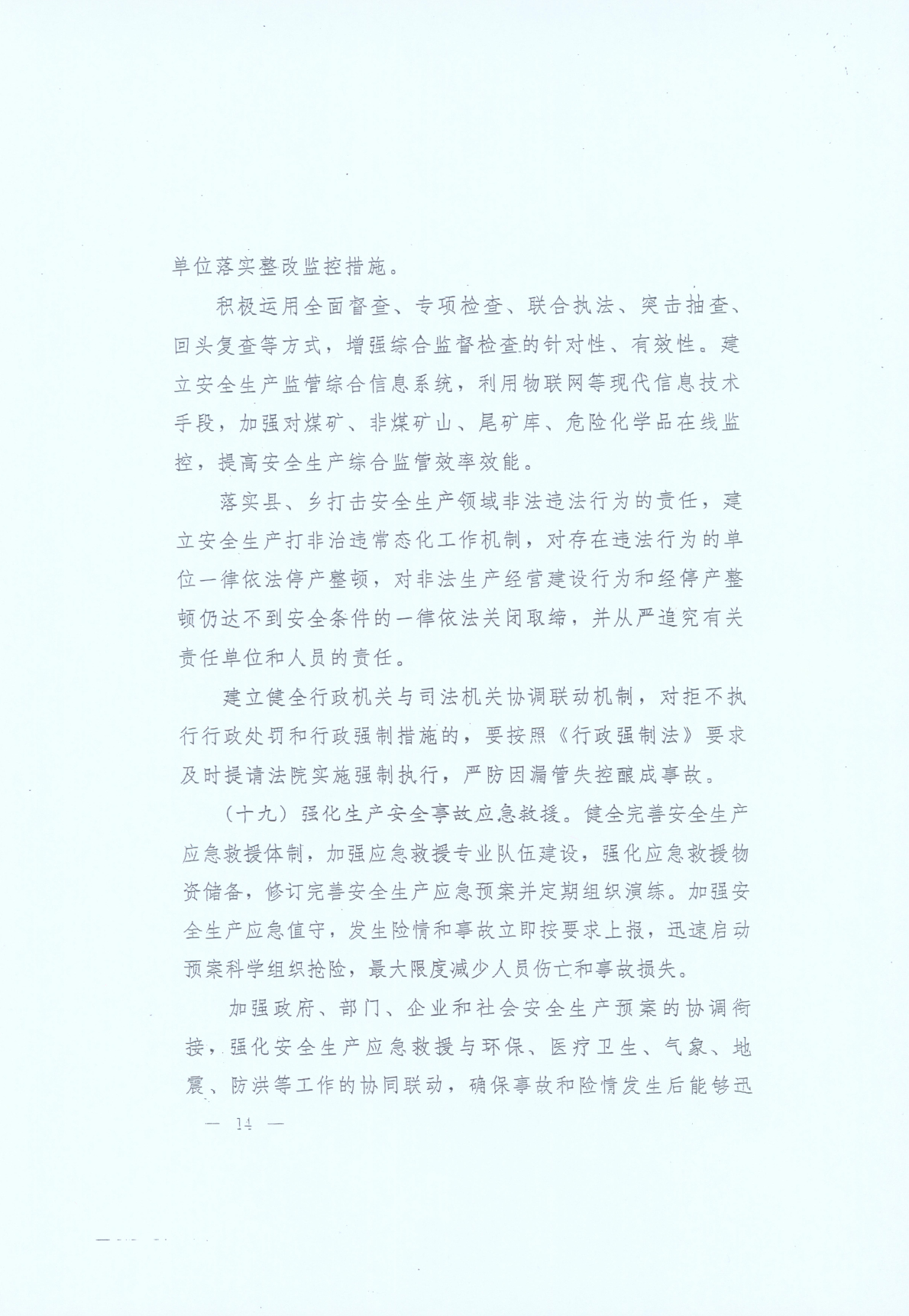 豫發(fā)〔2014〕23號(hào)《中共河南省委河南省人民政府關(guān)于加強(qiáng)安全生產(chǎn)工作的意見(jiàn)》14
