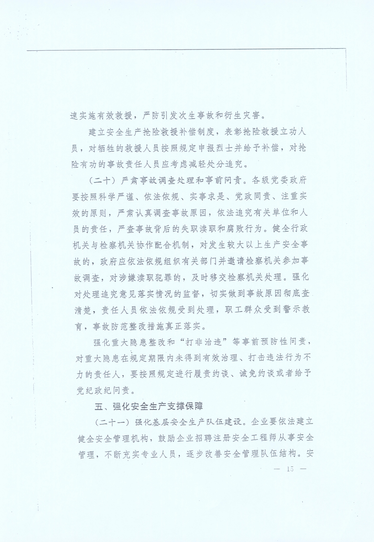 豫發(fā)〔2014〕23號(hào)《中共河南省委河南省人民政府關(guān)于加強(qiáng)安全生產(chǎn)工作的意見(jiàn)》15