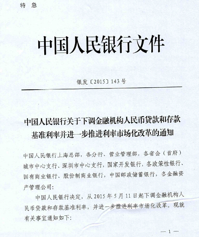 銀發(fā)〔2015〕143號《中國人民銀行關(guān)于下調(diào)金融機構(gòu)人民幣貸款和存款基準(zhǔn)利率并進一步推進利率市場化改革的通知》