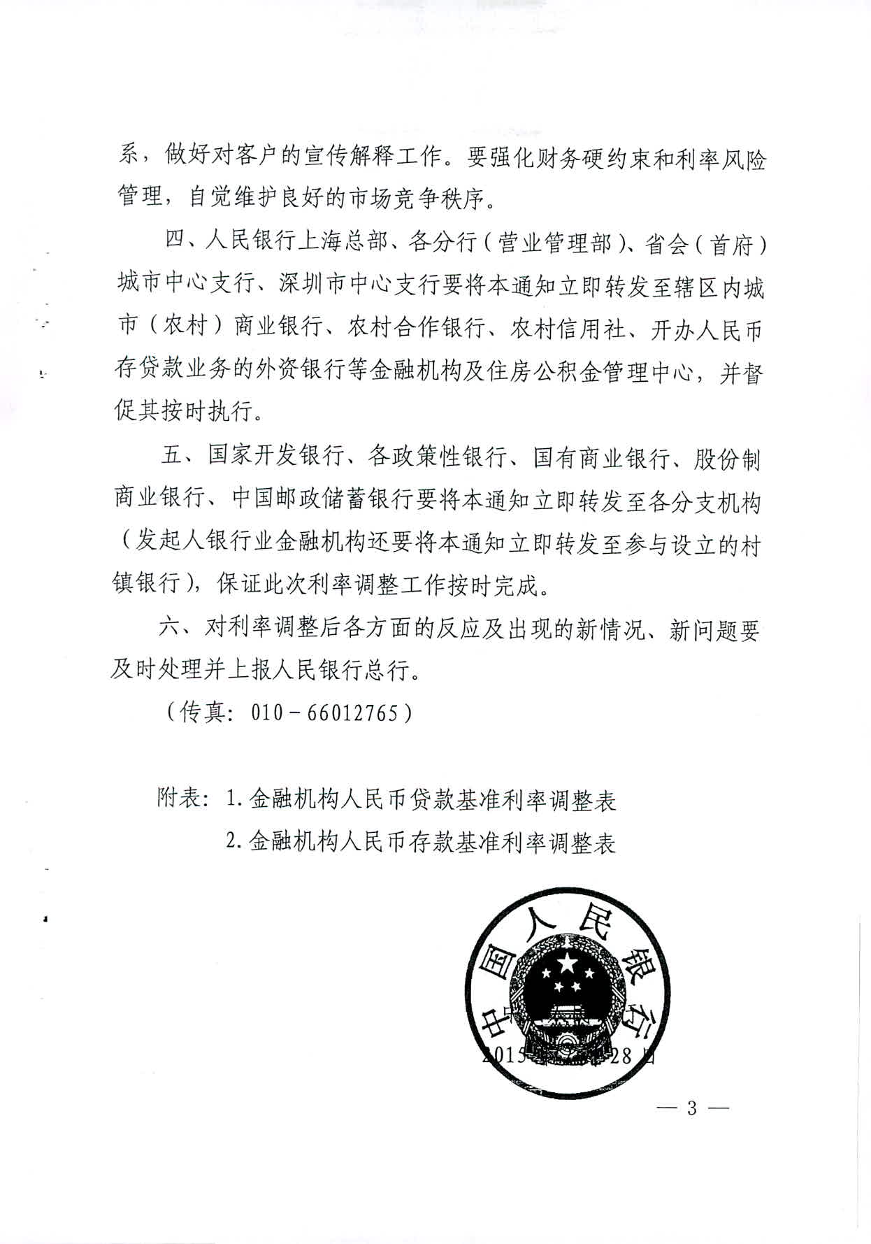 銀發(fā)〔2015〕61號《中國人民銀行關(guān)于下調(diào)金融機構(gòu)人民幣存貸款基準利率并擴大存款利率浮動區(qū)間的通知》