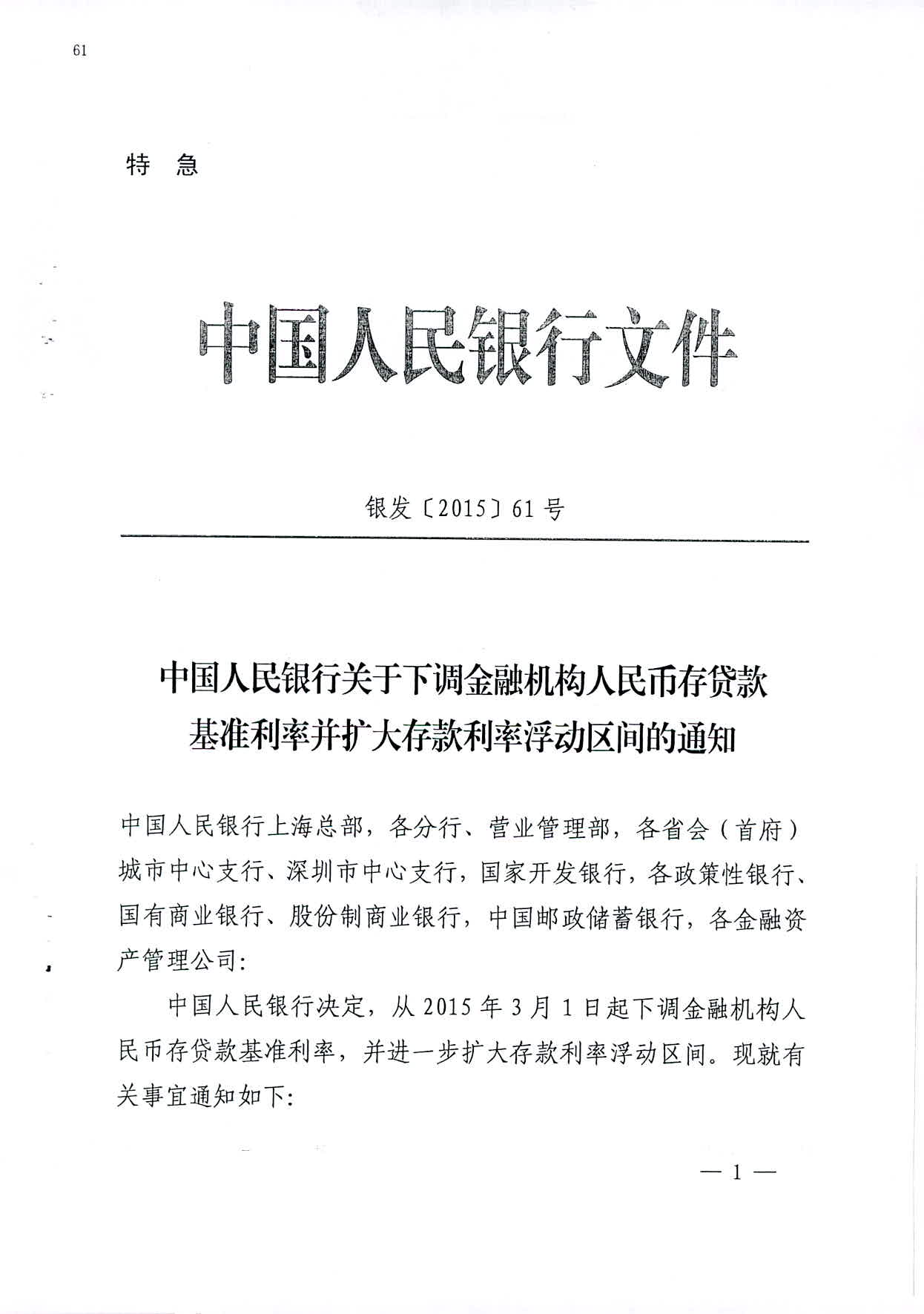 銀發(fā)〔2015〕61號《中國人民銀行關(guān)于下調(diào)金融機構(gòu)人民幣存貸款基準利率并擴大存款利率浮動區(qū)間的通知》