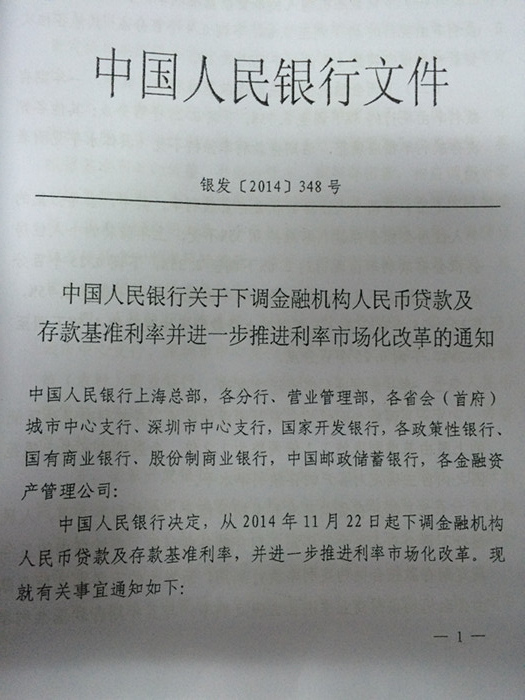 中國人民銀行關于下調金融機構人民幣貸款及存款基準利率并進一步推進利率市場化改革的通知 （銀發(fā)[2014]348號）