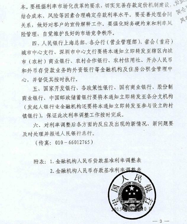 銀發(fā)〔2015〕143號《中國人民銀行關(guān)于下調(diào)金融機構(gòu)人民幣貸款和存款基準(zhǔn)利率并進一步推進利率市場化改革的通知》