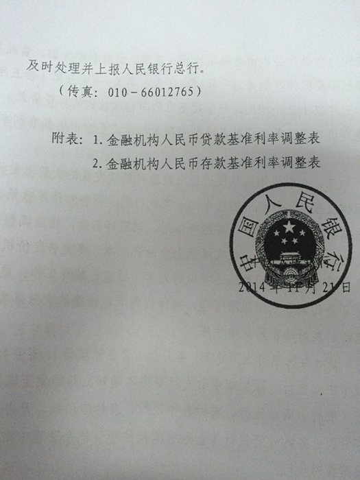 銀發(fā)〔2014〕348號《中國人民銀行關于下調金融機構人民幣貸款及存款基準利率并進一步推進利率市場化改革的通知》