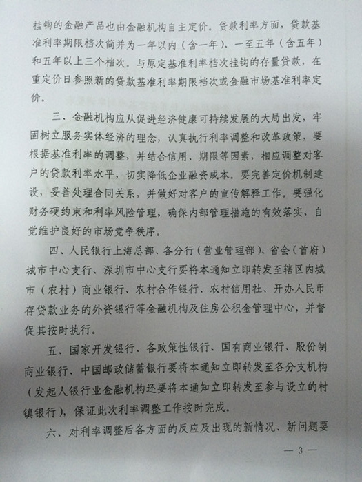 銀發(fā)〔2014〕348號《中國人民銀行關于下調金融機構人民幣貸款及存款基準利率并進一步推進利率市場化改革的通知》