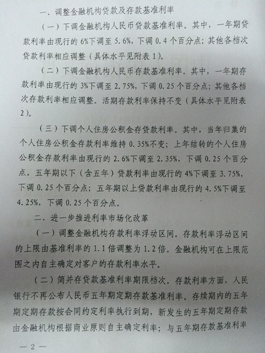 銀發(fā)〔2014〕348號《中國人民銀行關于下調金融機構人民幣貸款及存款基準利率并進一步推進利率市場化改革的通知》