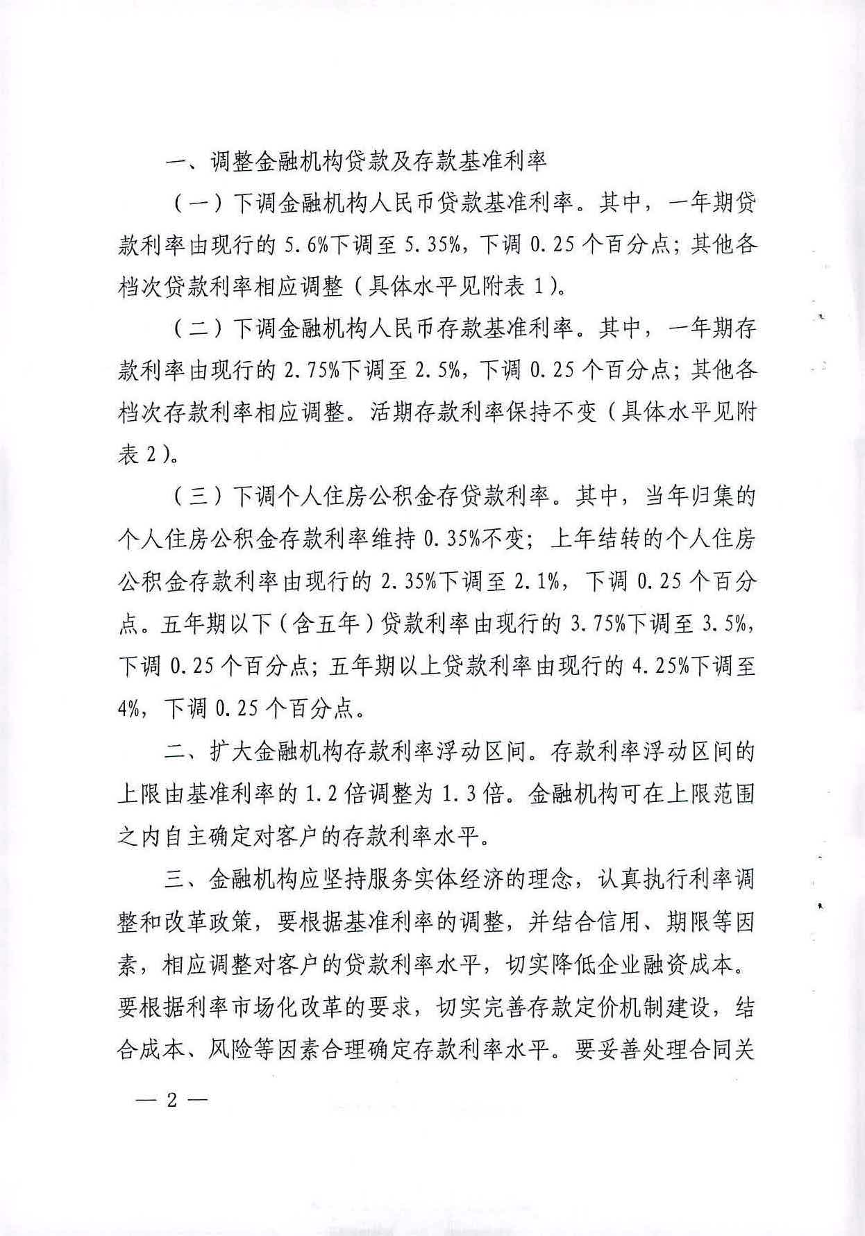 銀發(fā)〔2015〕61號《中國人民銀行關(guān)于下調(diào)金融機構(gòu)人民幣存貸款基準利率并擴大存款利率浮動區(qū)間的通知》