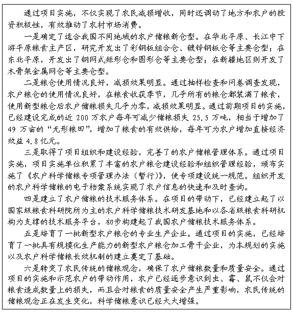 專欄2：“十一五”農(nóng)戶科學(xué)儲(chǔ)糧專項(xiàng)實(shí)施效果評(píng)價(jià) 