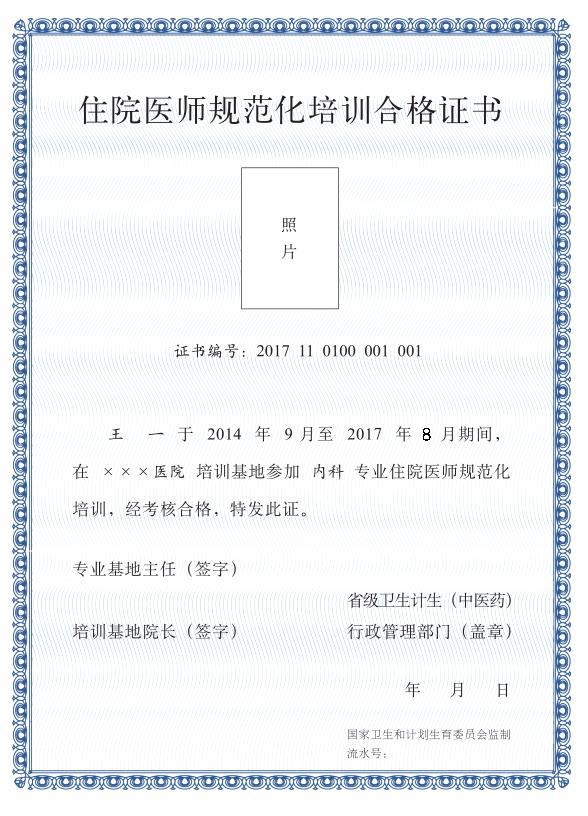 《住院醫(yī)師規(guī)范化培訓合格證書》（樣式）