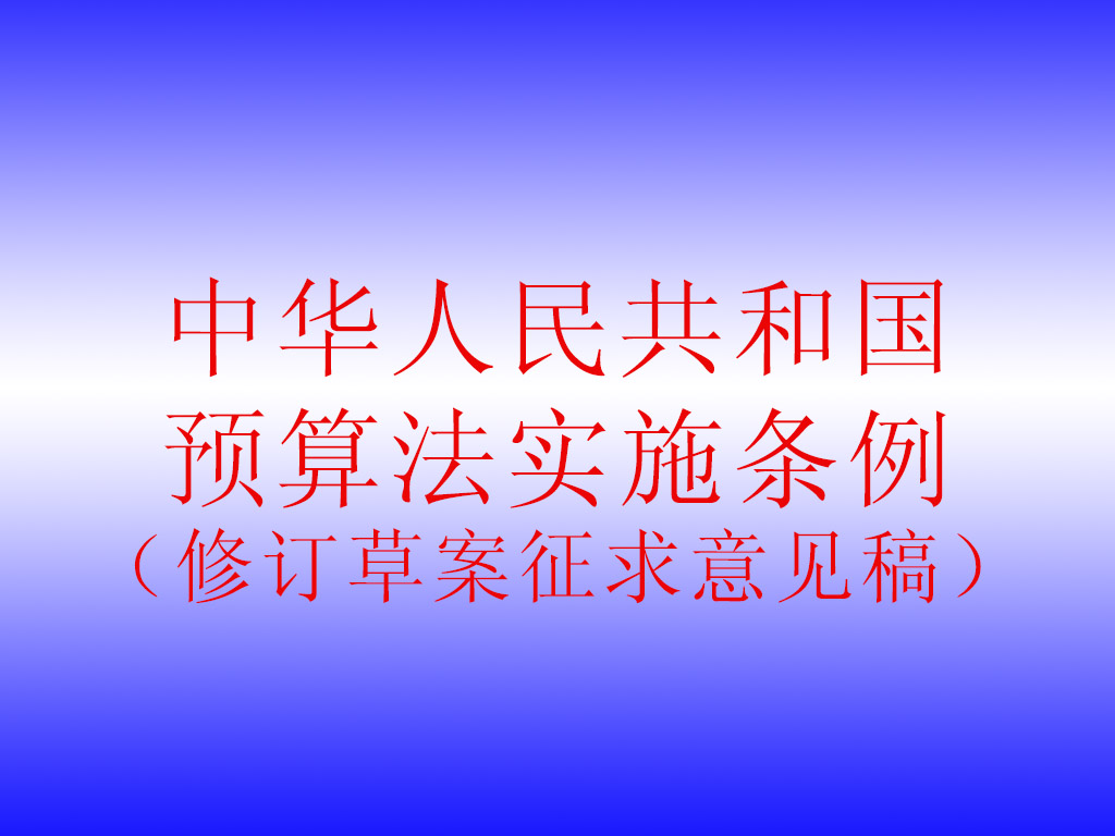 國(guó)務(wù)院法制辦公室關(guān)于《中華人民共和國(guó)預(yù)算法實(shí)施條例（修訂草案征求意見(jiàn)稿）》公開(kāi)征求意見(jiàn)的通知