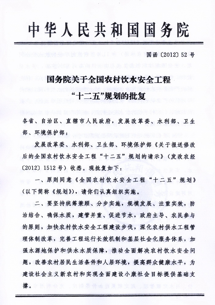 國函〔2012〕52號《國務(wù)院關(guān)于全國農(nóng)村飲水安全工程“十二五”規(guī)劃的批復(fù)》1