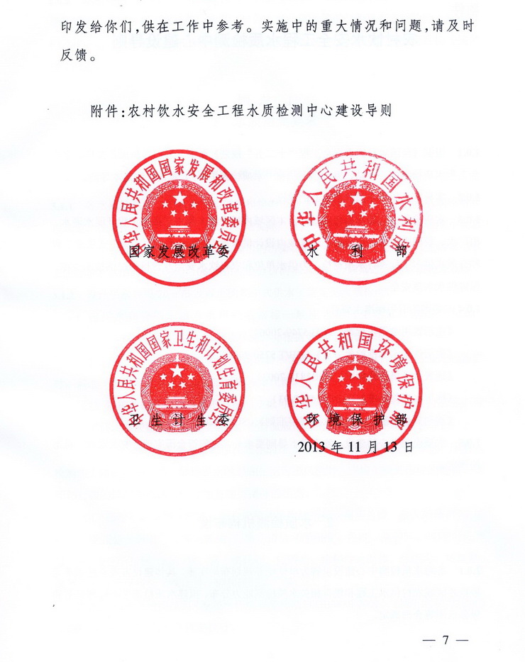 發(fā)改農(nóng)經(jīng)〔2013〕2259號《關(guān)于加強農(nóng)村飲水安全工程水質(zhì)檢測能力建設(shè)的指導(dǎo)意見》7