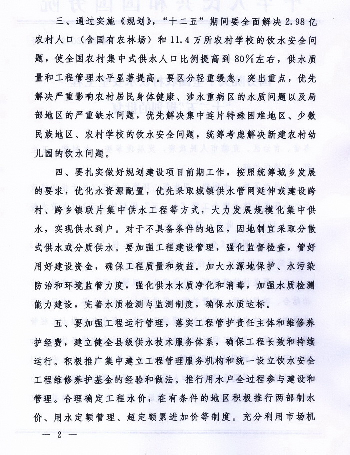 國函〔2012〕52號《國務(wù)院關(guān)于全國農(nóng)村飲水安全工程“十二五”規(guī)劃的批復(fù)》2