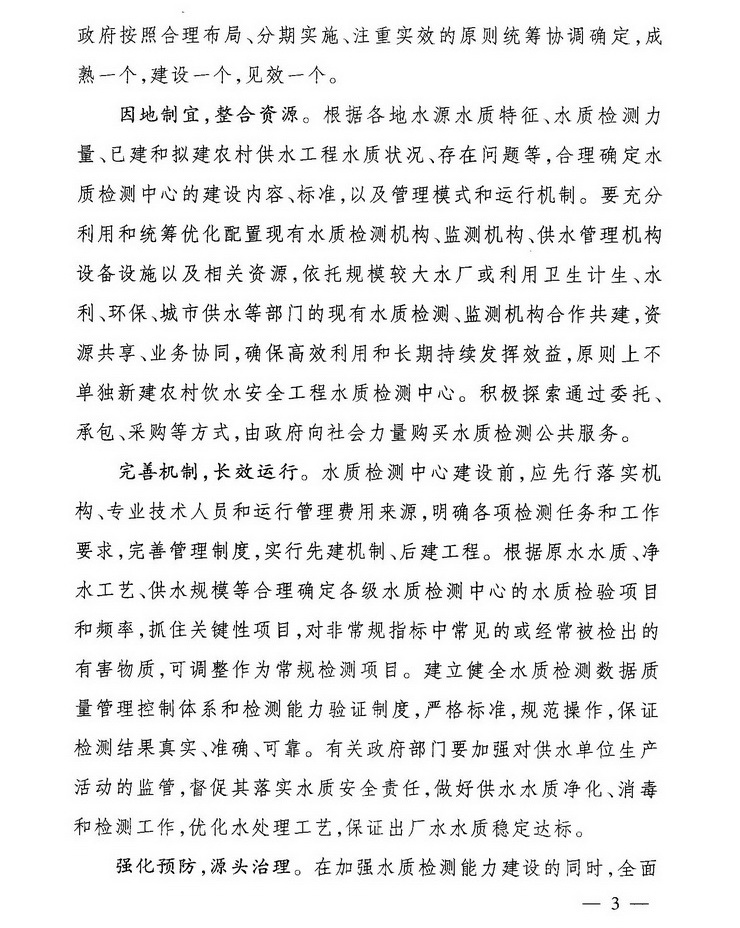 發(fā)改農(nóng)經(jīng)〔2013〕2259號《關(guān)于加強農(nóng)村飲水安全工程水質(zhì)檢測能力建設(shè)的指導(dǎo)意見》3
