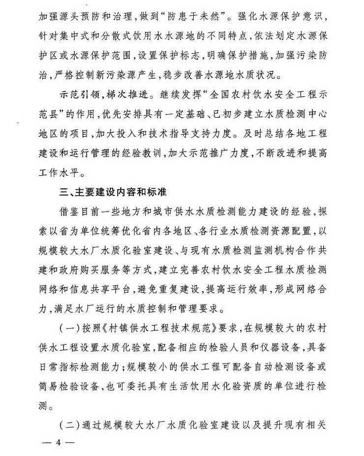 發(fā)改農(nóng)經(jīng)〔2013〕2259號《關(guān)于加強農(nóng)村飲水安全工程水質(zhì)檢測能力建設(shè)的指導(dǎo)意見》4